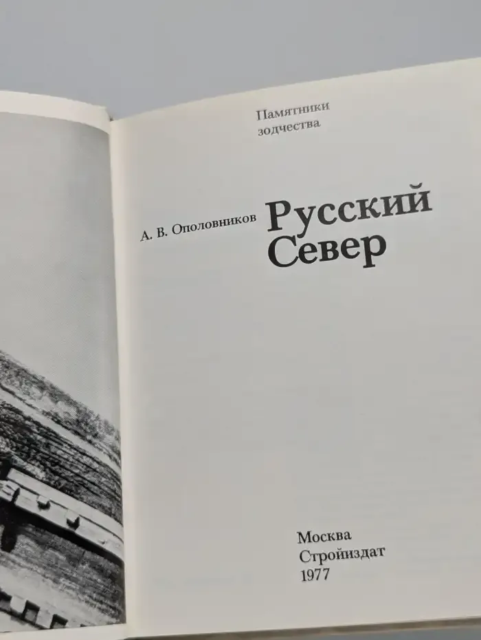 Русский Север