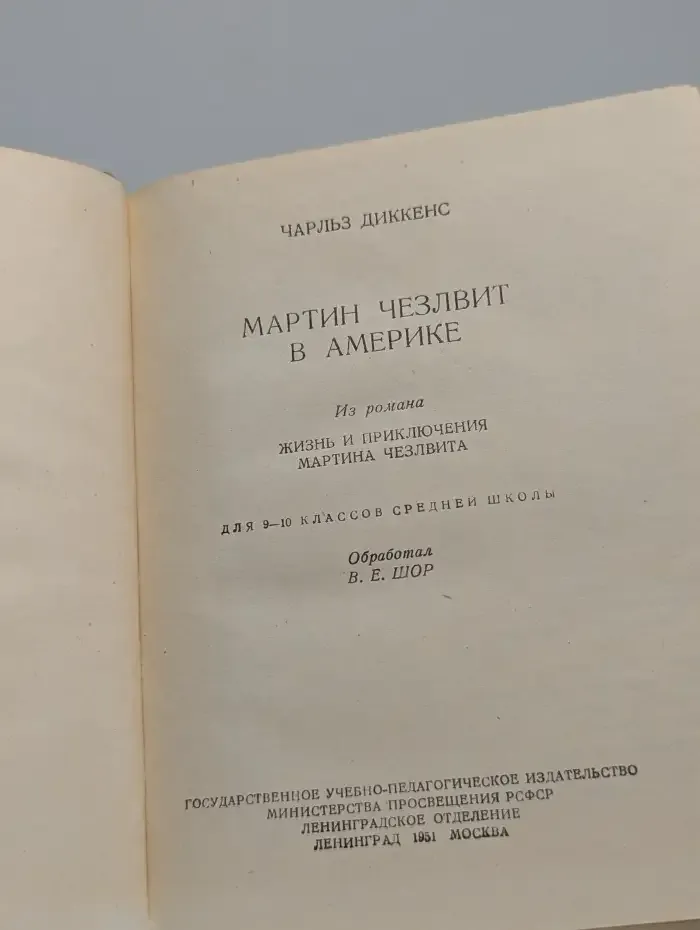 Мартин Чезлвит в Америке