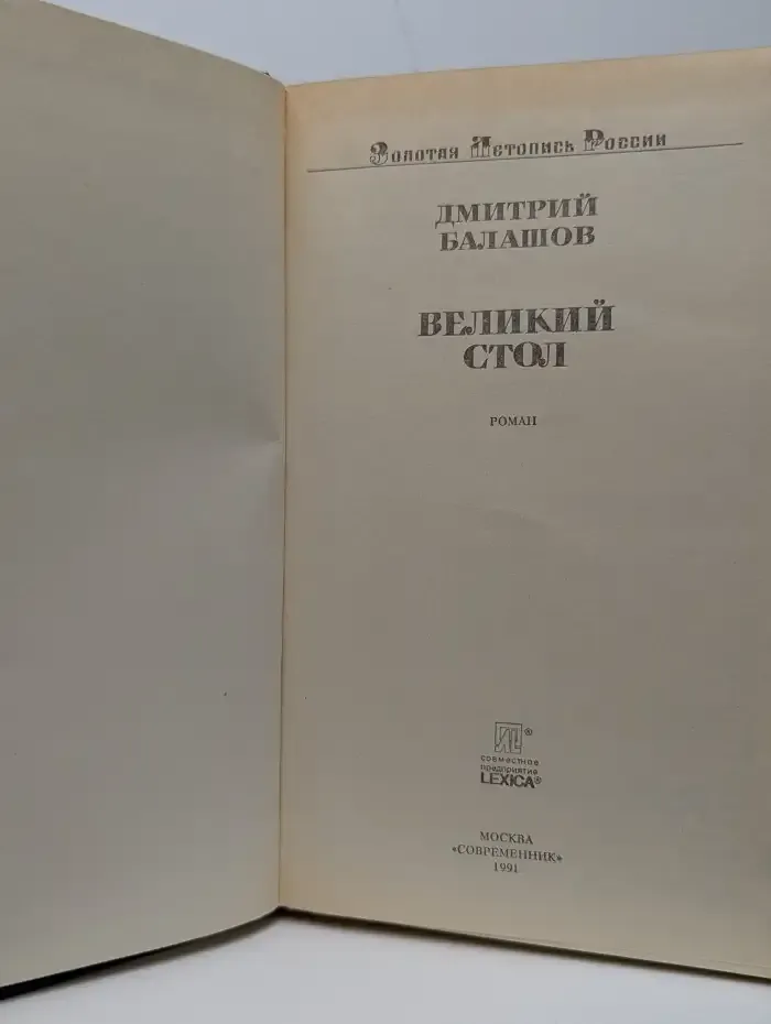 Великий стол