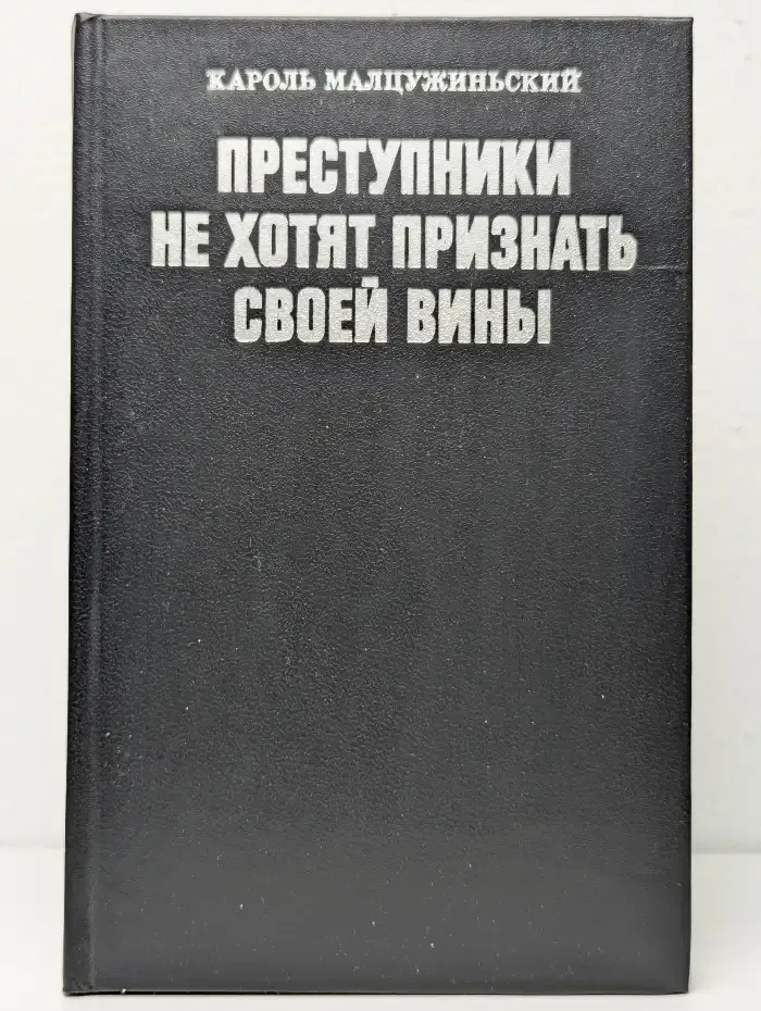 Преступники не хотят признать своей вины