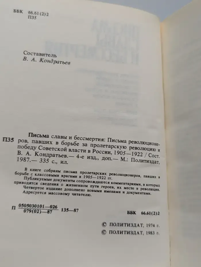 Письма славы и бессмертия