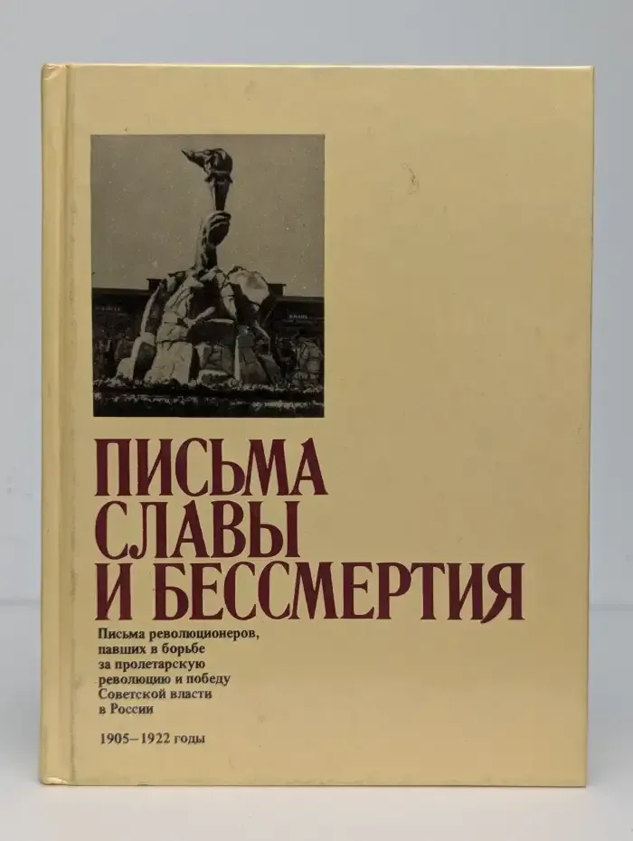 Письма славы и бессмертия