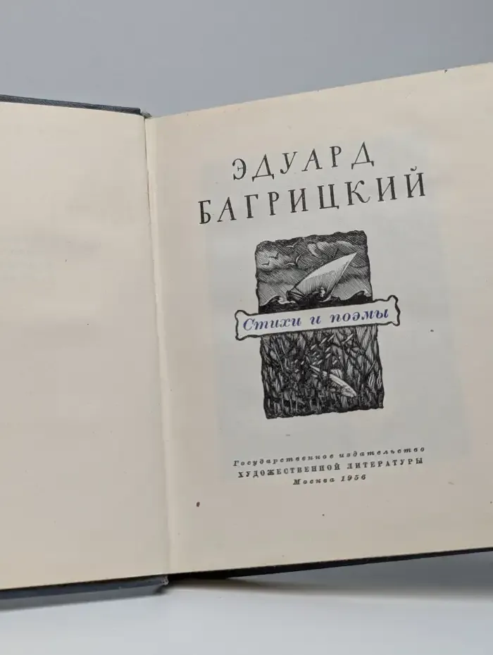 Эдуард Багрицкий. Стихи и поэмы