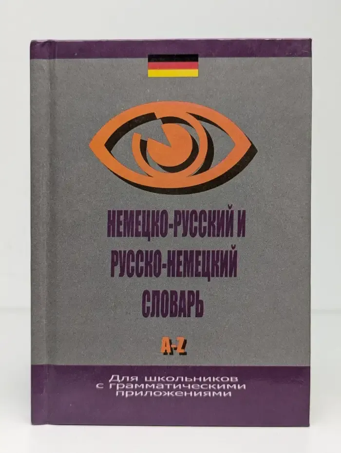Немецко-русский и русско-немецкий словарь для школьников A-Z