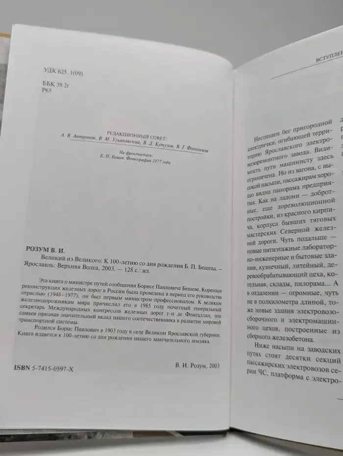 Великий из Великого. К 100-летию со дня рождения Б. Бещева