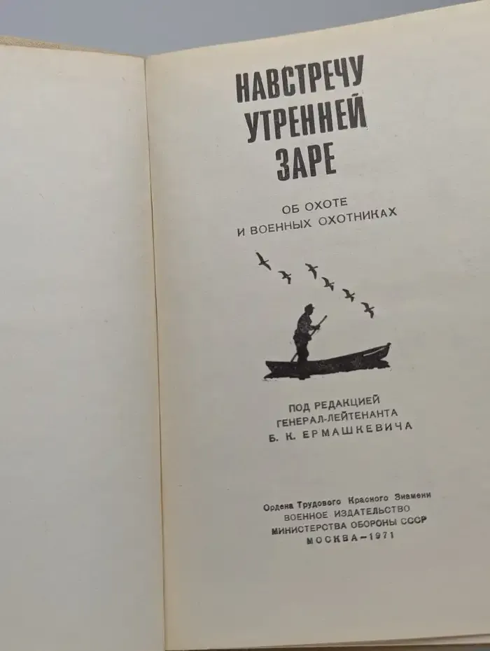 Навстречу утренней заре. Об охоте и военных охотниках