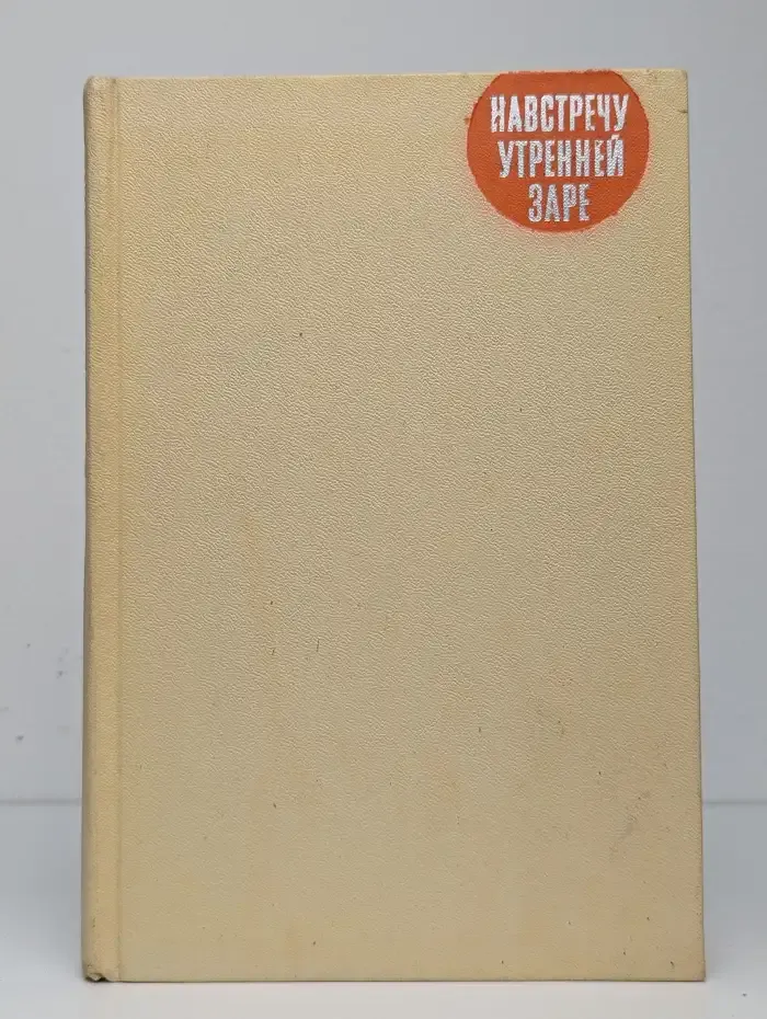 Навстречу утренней заре. Об охоте и военных охотниках