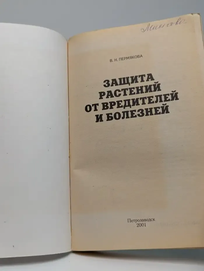Защита растений от вредителей и болезней