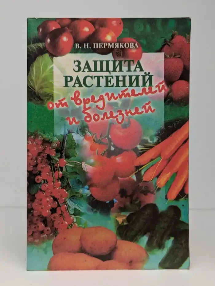 Защита растений от вредителей и болезней