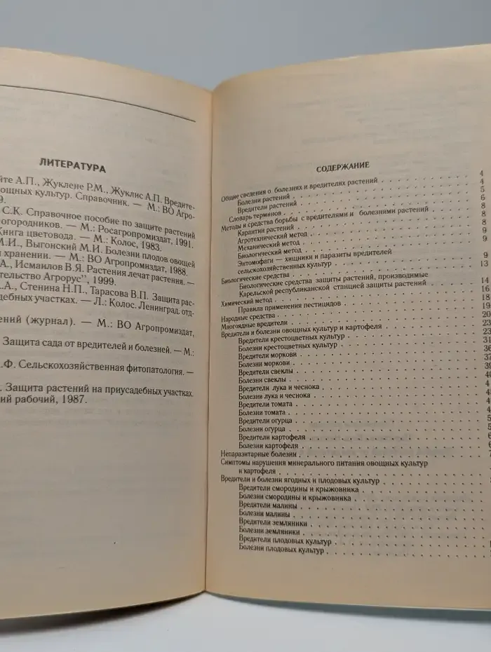 Защита растений от вредителей и болезней