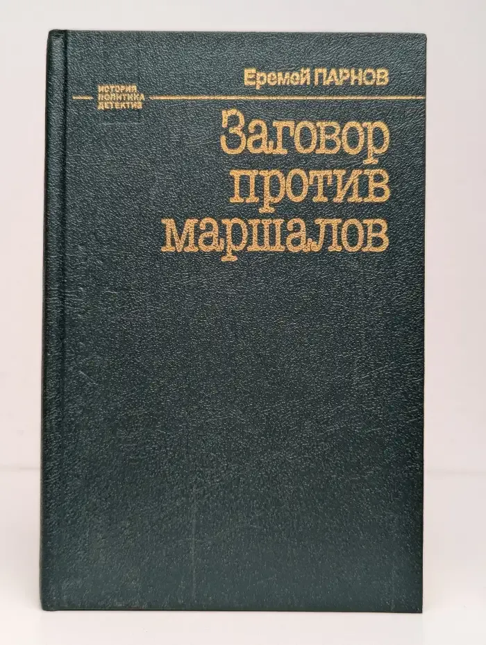 Заговор против маршалов