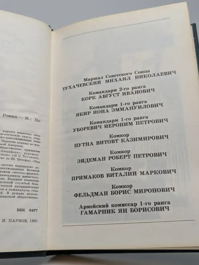 Заговор против маршалов