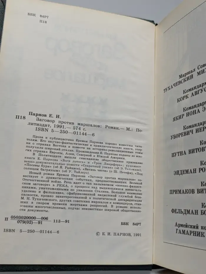 Заговор против маршалов