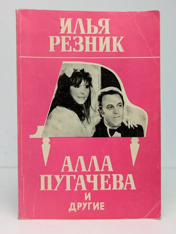 Алла Пугачёва и другие