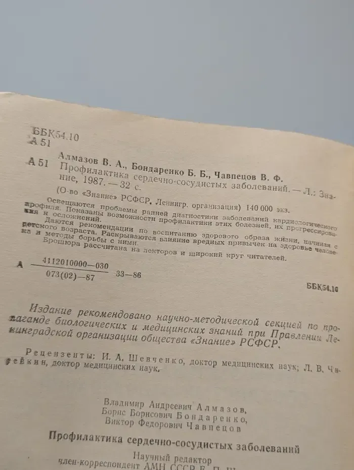 Профилактика сердечно-сосудистых заболеваний
