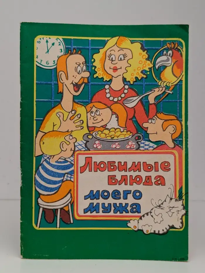Любимые блюда моего мужа