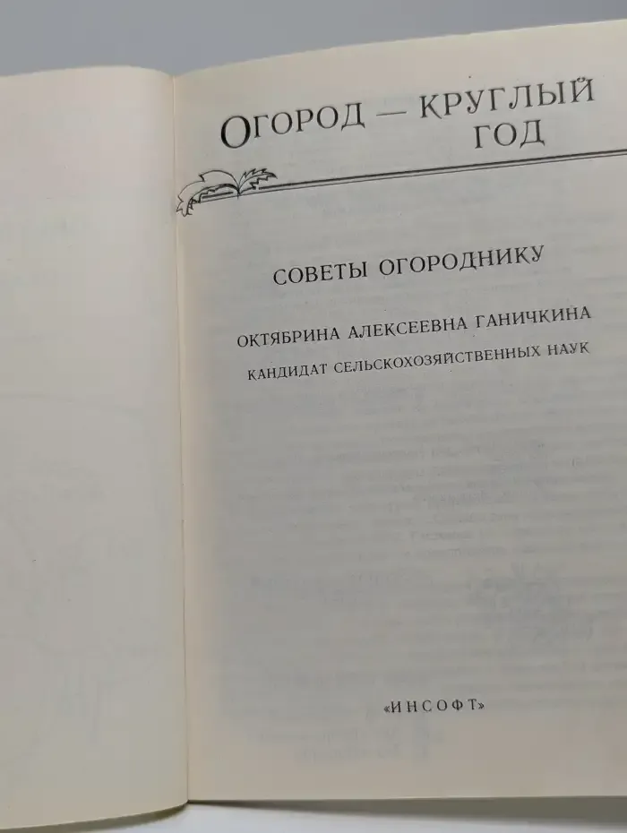 Огород - круглый год. Советы огороднику