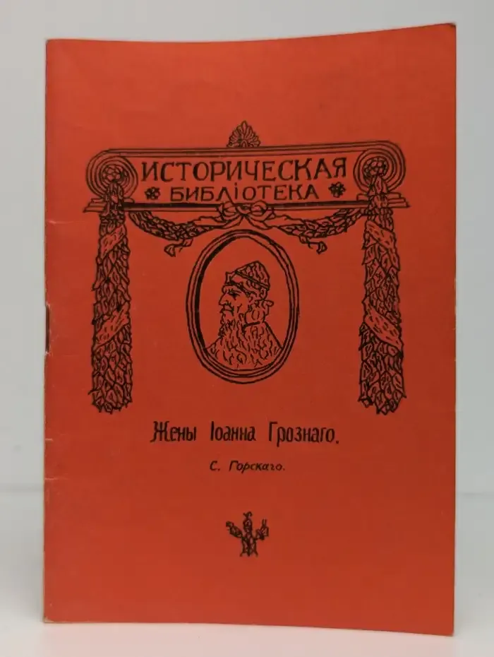 Жены Иоанна Грозного