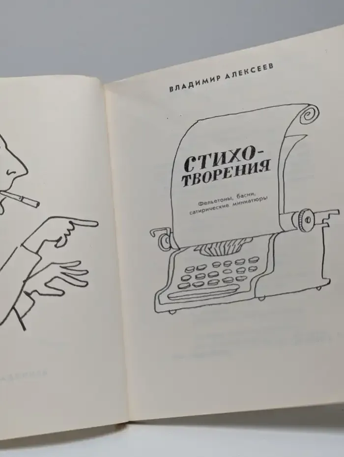 Владимир Алексеев. Стихотворения