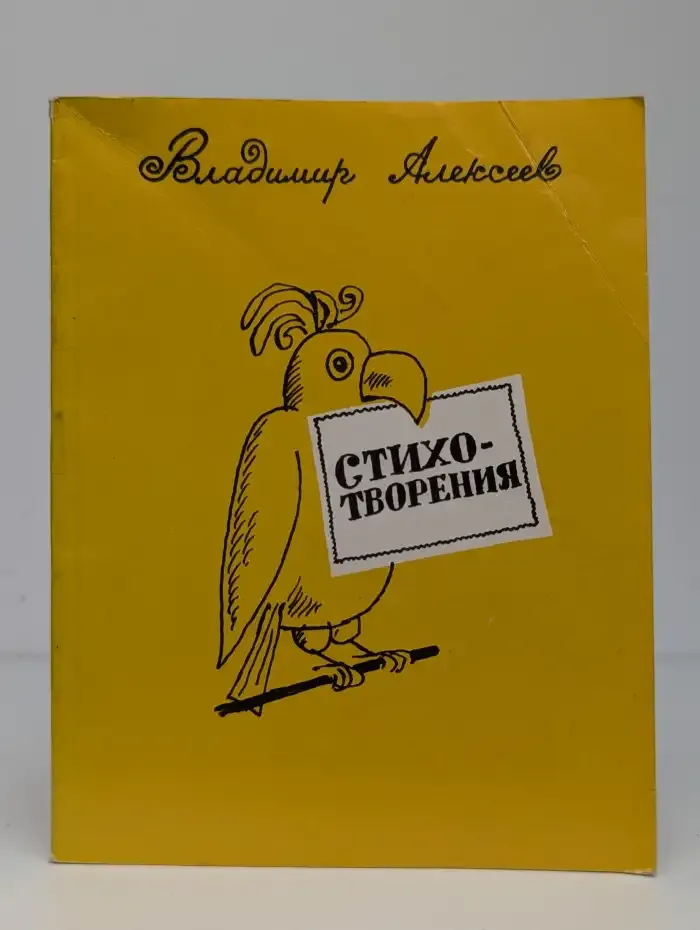 Владимир Алексеев. Стихотворения