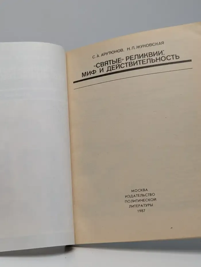 Святые реликвии. Миф и действительность