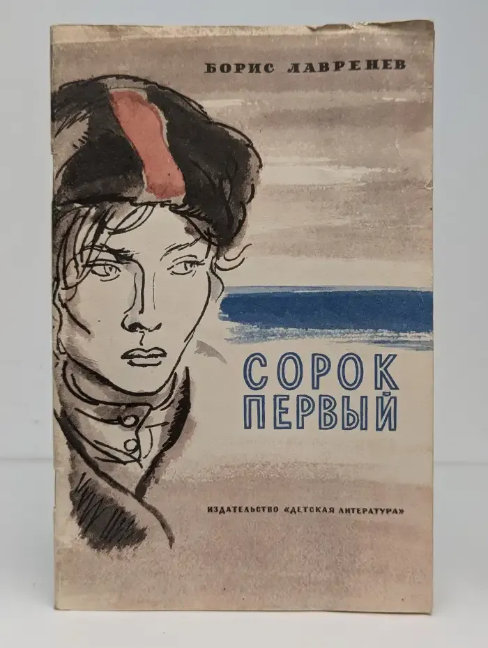 Сорок первый