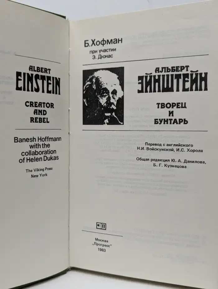 Альберт Эйнштейн. Творец и бунтарь