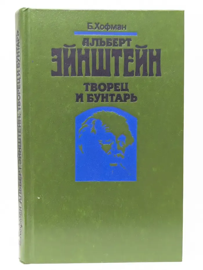 Альберт Эйнштейн. Творец и бунтарь