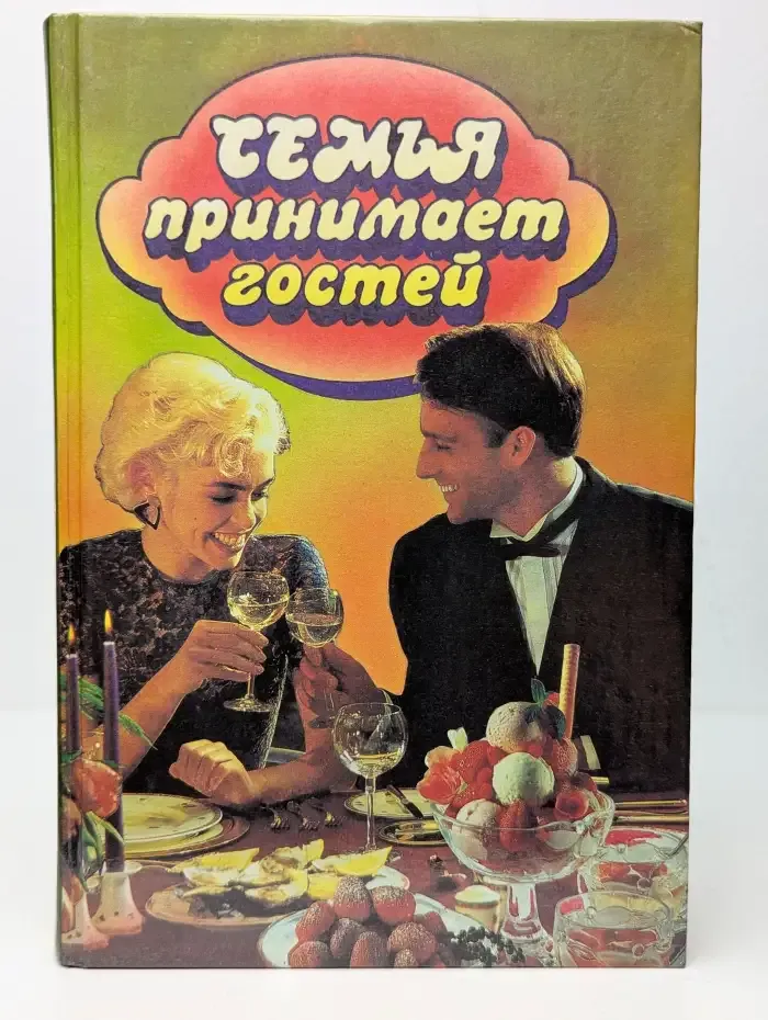 Семья принимает гостей