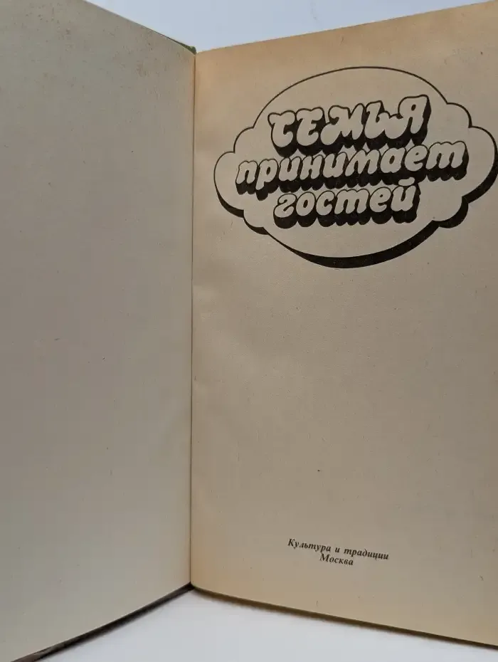 Семья принимает гостей