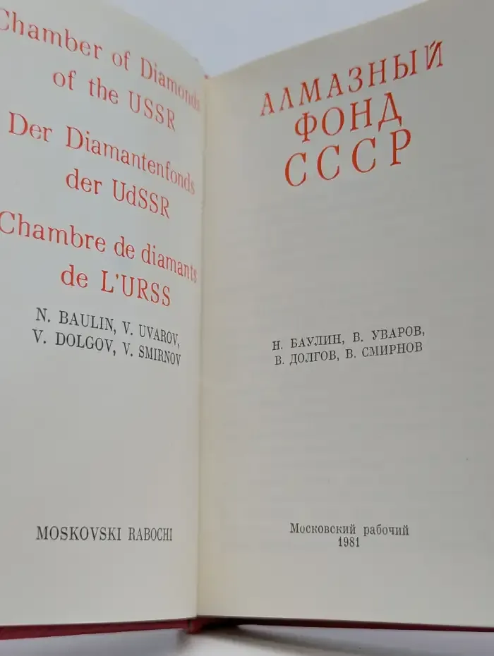 Алмазный фонд СССР