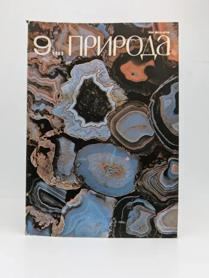 Природа. Выпуск №9, 1983