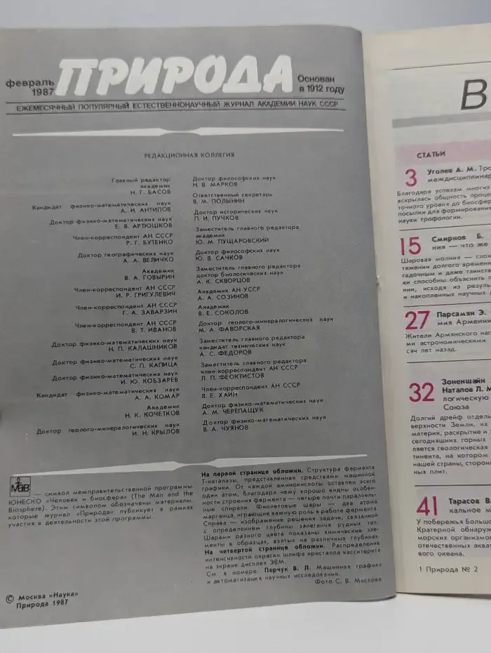 Природа №2, 1987
