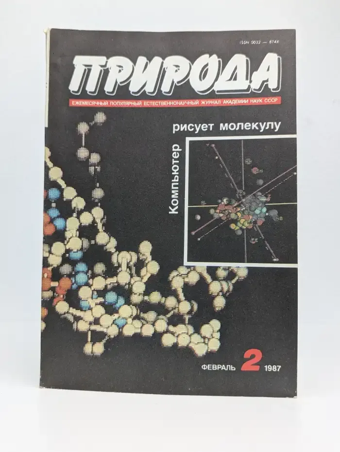 Природа №2, 1987