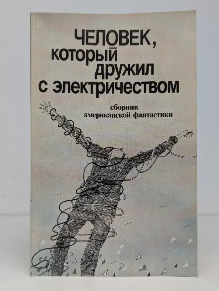 Человек, который дружил с электричеством. Сборник