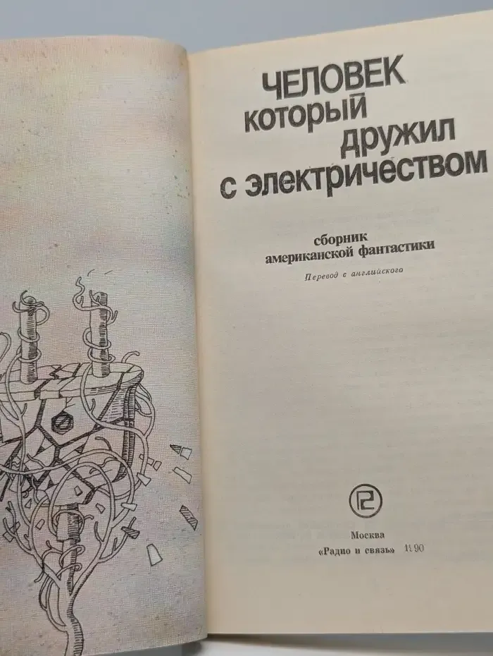 Человек, который дружил с электричеством. Сборник