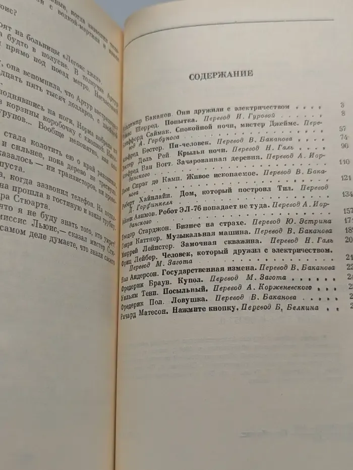 Человек, который дружил с электричеством. Сборник