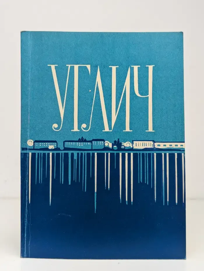 Углич. Путеводитель по городу и окрестностям