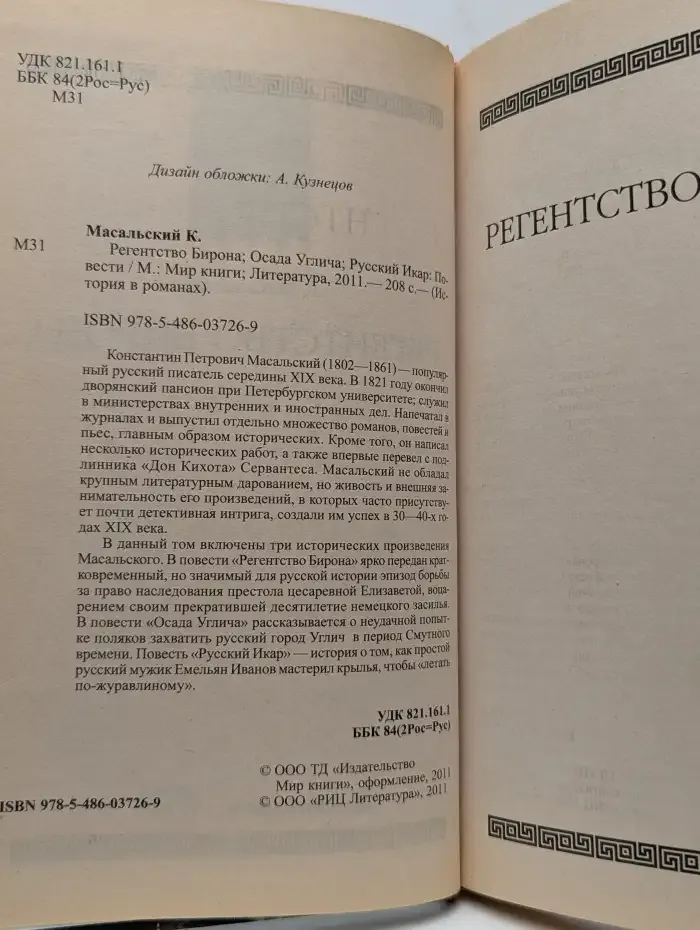 Регентство Бирона. Осада Углича. Русский Икар
