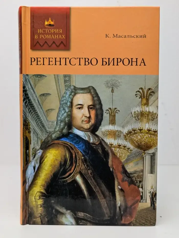 Регентство Бирона. Осада Углича. Русский Икар