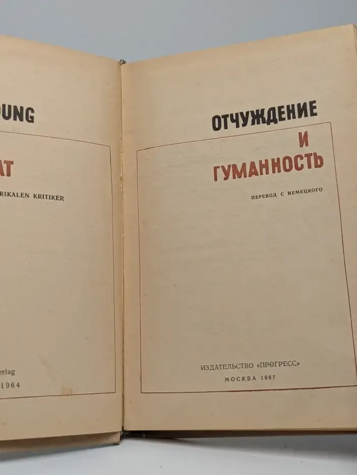 Отчуждение и гуманность