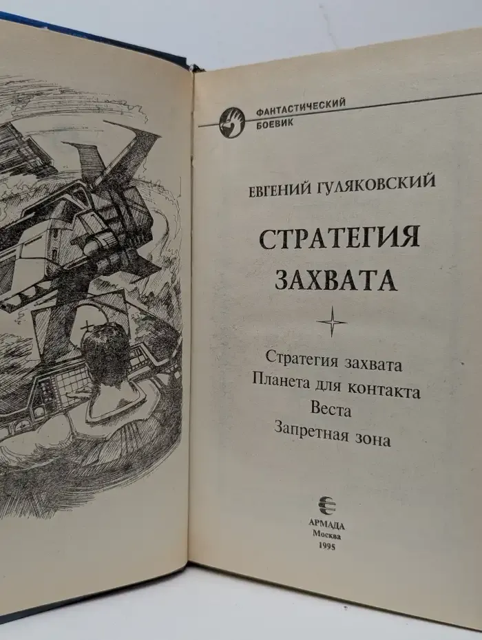 Стратегия захвата