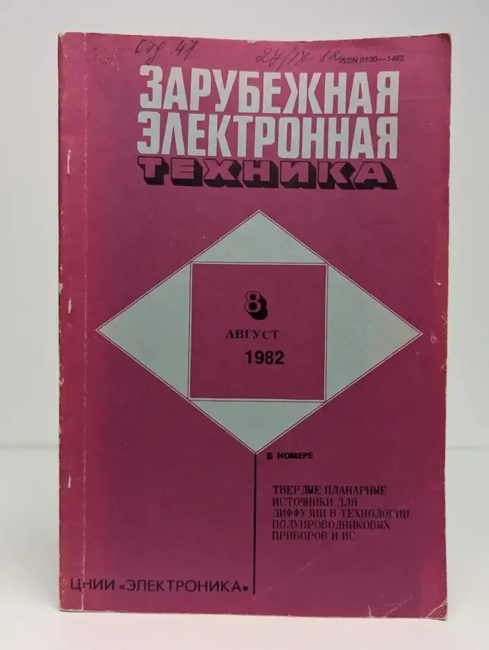 Зарубежная электронная техника. Выпуск 8. 1982 год