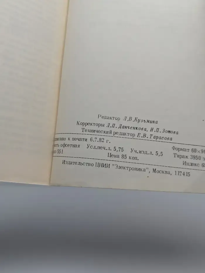 Зарубежная электронная техника. Выпуск 8. 1982 год