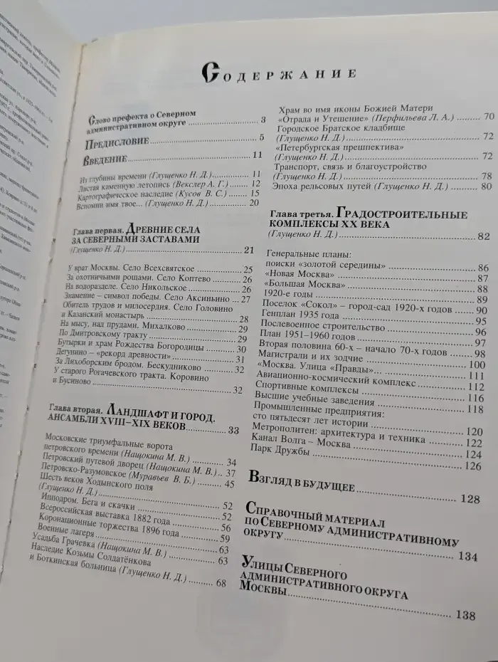 Москва. 850 лет. Северный административный округ