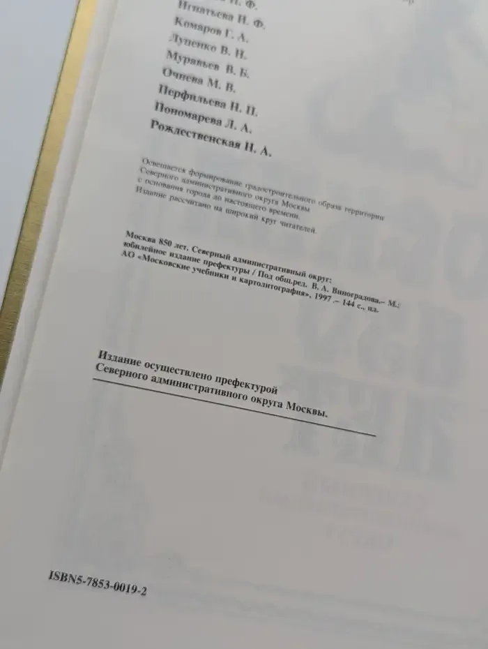 Москва. 850 лет. Северный административный округ