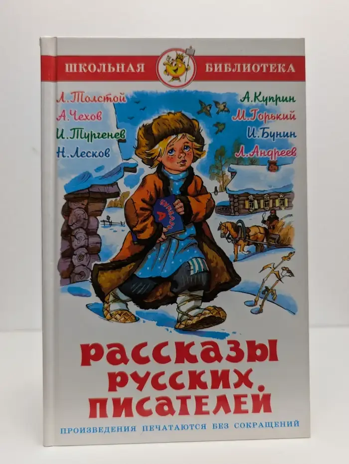 Рассказы русских писателей