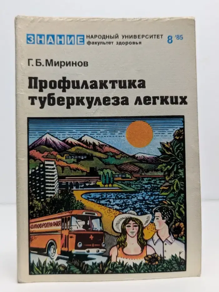 Профилактика туберкулеза легких