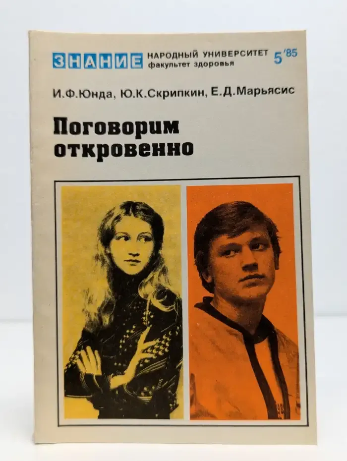 Поговорим откровенно
