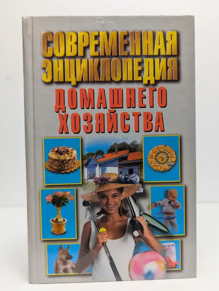 Современная энциклопедия домашнего хозяйства